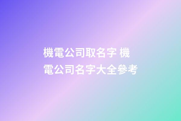 機電公司取名字 機電公司名字大全參考